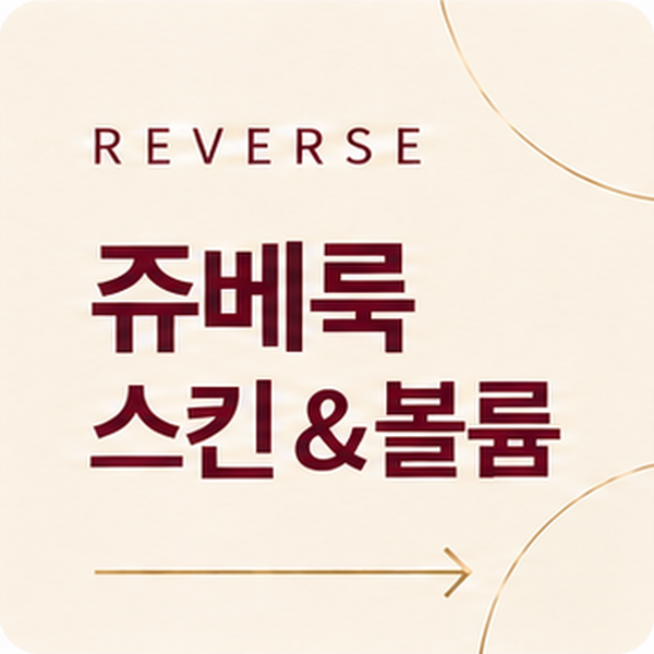 05_쥬베룩_스킨볼륨.png
