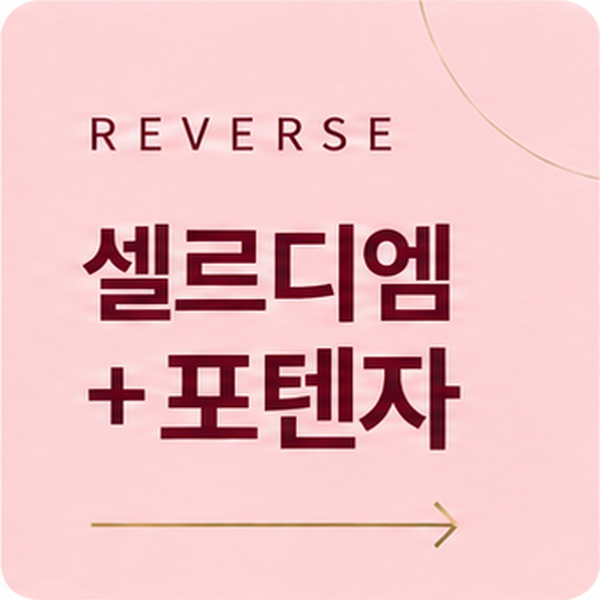 04_셀르디엠_포텐자.png